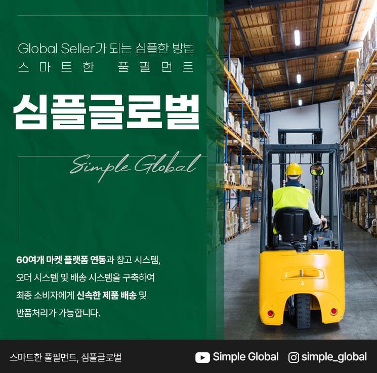 글로벌 셀러가 되는 심플한 방법 스마트한 풀필먼트 심플글로벌