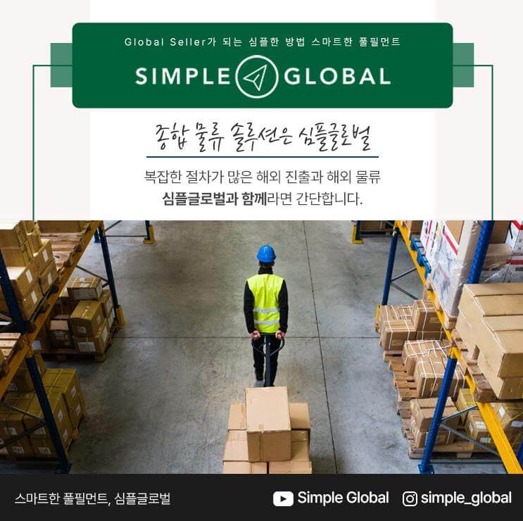 부산 풀필먼트 국제 무역과 세계적인 판매 컨설팅 종합 물류 솔루션의 이커머스 풀필먼트 with simple global